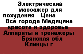  Электрический массажер для похудения › Цена ­ 2 300 - Все города Медицина, красота и здоровье » Аппараты и тренажеры   . Брянская обл.,Клинцы г.